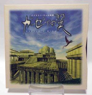 Laserdisc NTSC vo - Tales of Byston Well: Garzey's Wing (バイストン・ウェル物語 ガーゼィの翼, Baisuton Weru Monogatari Gāzei no Tsubasa)