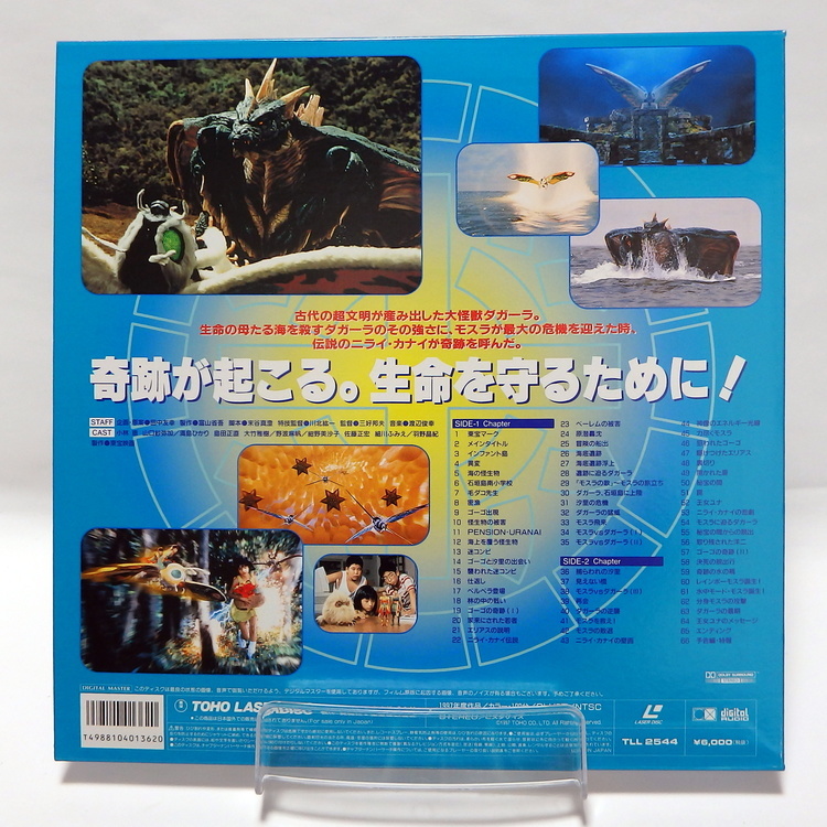 Laserdisc Japonais de "Rebirth of Mothra 2" (Mosura 2) - Édition NTSC, Version Originale Japonaise – Image 2