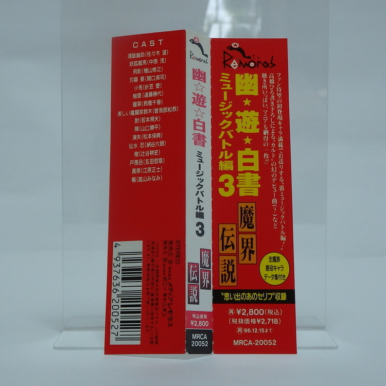 CD audio Yu Yu Hakusho - Musique battle ~Makai densetsu~ vol.3 mrca-20052 – Image 5
