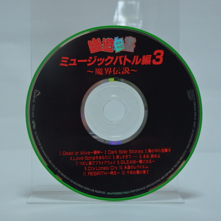 CD audio Yu Yu Hakusho - Musique battle ~Makai densetsu~ vol.3 mrca-20052 – Image 6