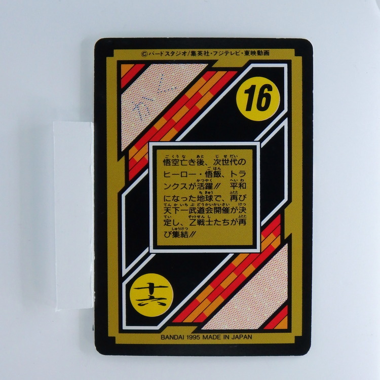 Carte Dragonball Carddass No.16 (C8b) Part.25 – Image 2