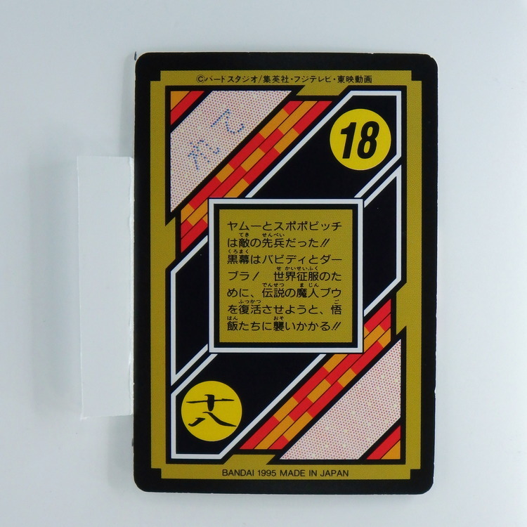 Carte Dragonball Carddass No.18 (C9b) Part.25 – Image 2
