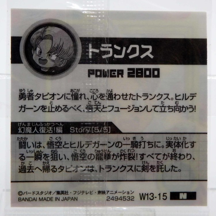 Sticker DRAGON BALL GAUFRETTE BANDAI #W 13-15 Rang N - Trunks – Image 2