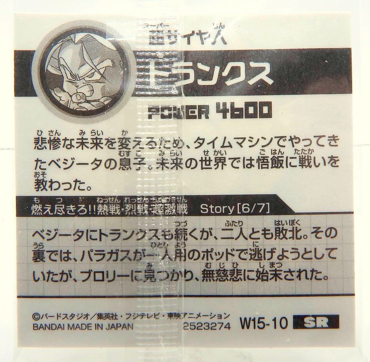 Sticker DRAGON BALL GAUFRETTE BANDAI #W 15-10 Rang SR - Trunks – Image 2