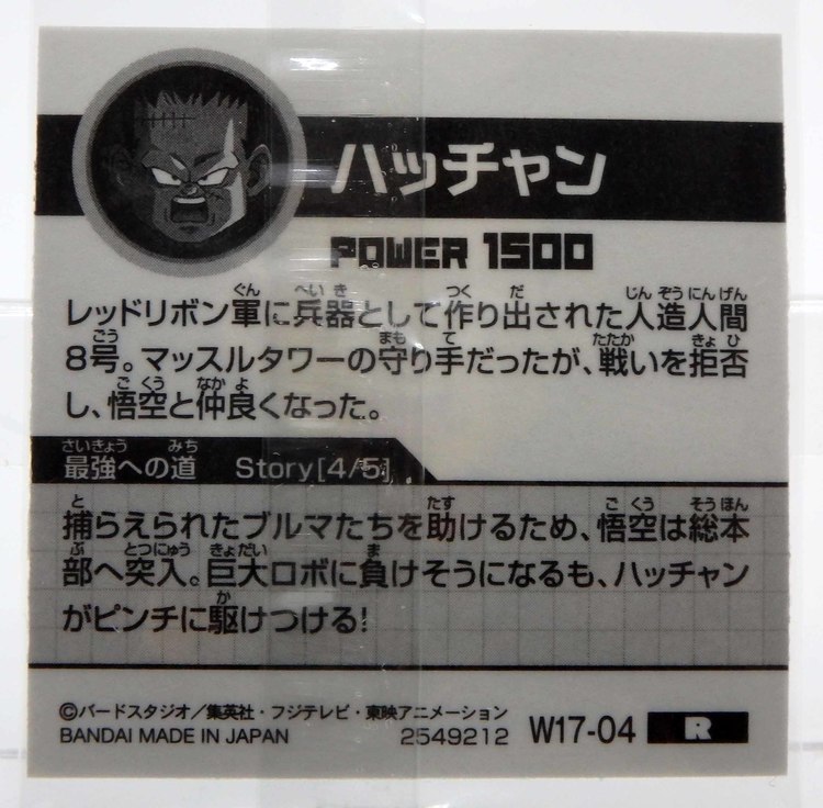 Sticker DRAGON BALL GAUFRETTE BANDAI #W 17-04 Rang R - Hacchan – Image 2
