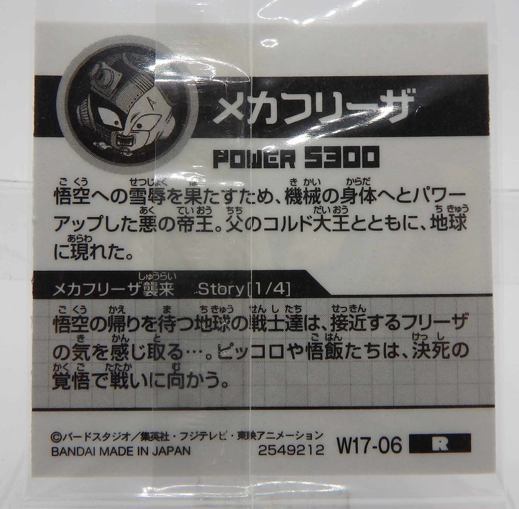 Sticker DRAGON BALL GAUFRETTE BANDAI #W 17-06 Rang R - Métal Freezer – Image 2