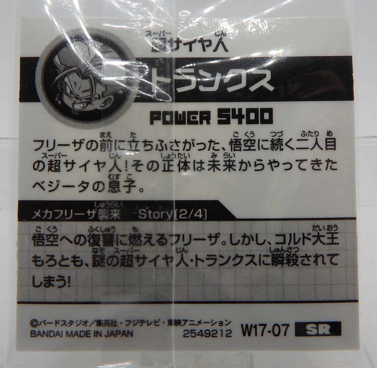 Sticker DRAGON BALL GAUFRETTE BANDAI #W 17-07 Rang SR - Trunks – Image 2