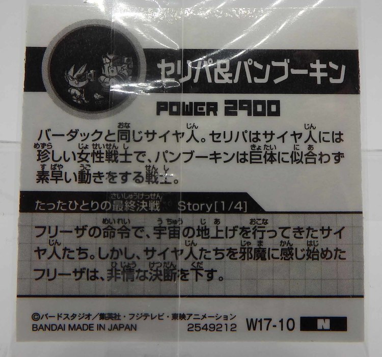 Sticker DRAGON BALL GAUFRETTE BANDAI #W 17-10 Rang N - Sélipa et Panpukin – Image 2