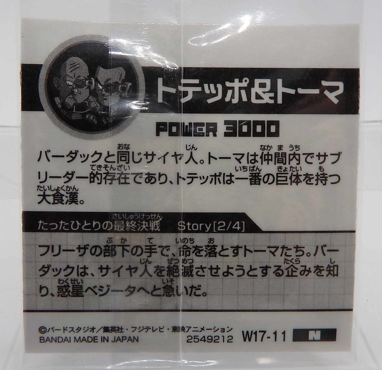 Sticker DRAGON BALL GAUFRETTE BANDAI #W 17-11 Rang N - Toteppo et Toma – Image 2