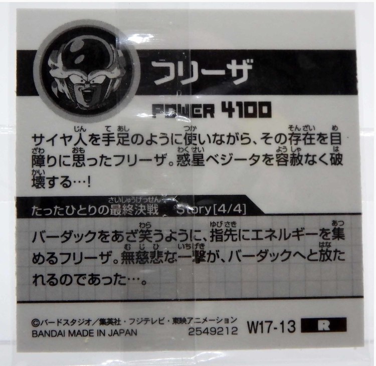 Sticker DRAGON BALL GAUFRETTE BANDAI #W 17-13 Rang R - Freezer – Image 2