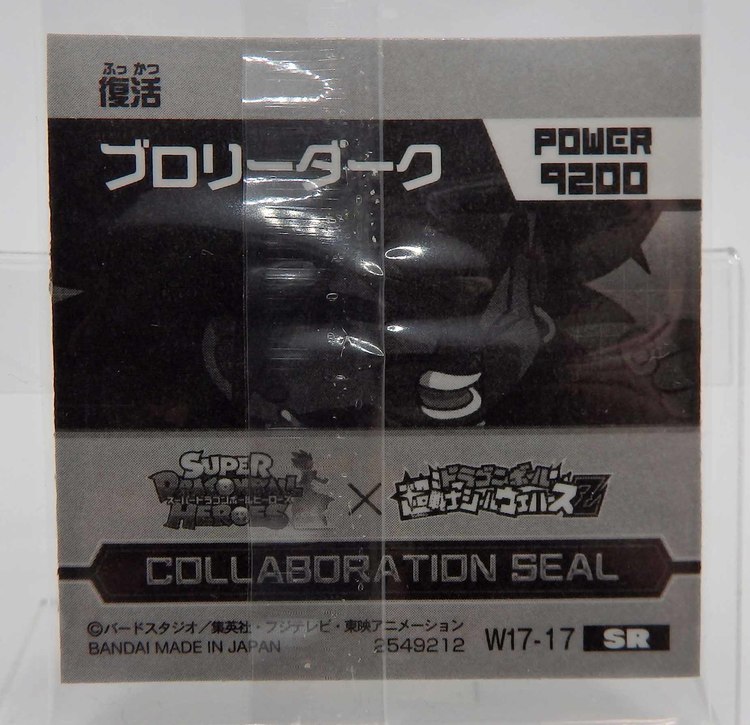 Sticker DRAGON BALL GAUFRETTE BANDAI #W 17-17 Rang SR - Dark Broly – Image 2