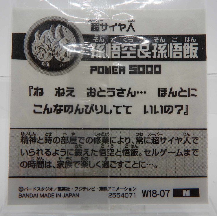Sticker DRAGON BALL GAUFRETTE BANDAI #W 18-07 Rang N - Songoku et Songohan – Image 2