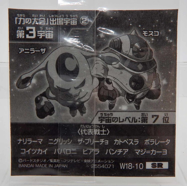 Sticker DRAGON BALL GAUFRETTE BANDAI #W 18-10 Rang SR - Univers 3 – Image 2