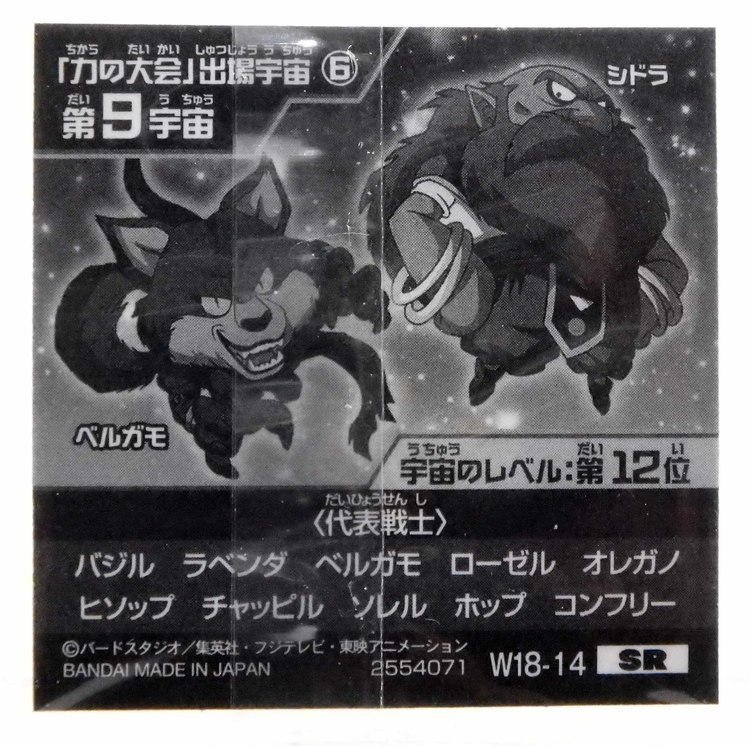Sticker DRAGON BALL GAUFRETTE BANDAI #W 18-14 Rang SR - Univers 9 – Image 2