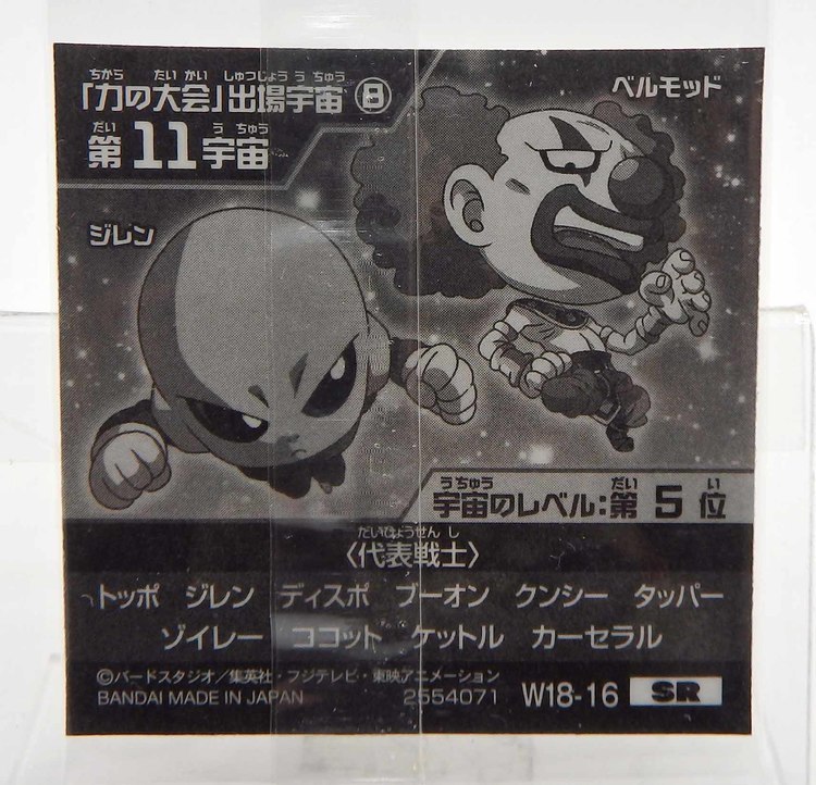 Sticker DRAGON BALL GAUFRETTE BANDAI #W 18-16 Rang SR - Univers 11 – Image 2