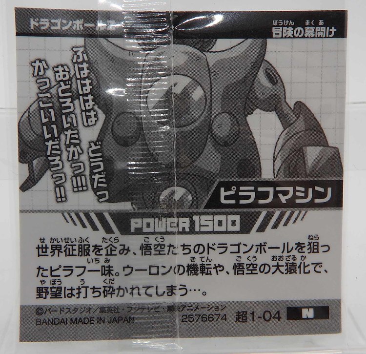 Sticker DRAGON BALL GAUFRETTE BANDAI #CHÔ 1-04 Rang N - Pilaf machin – Image 2