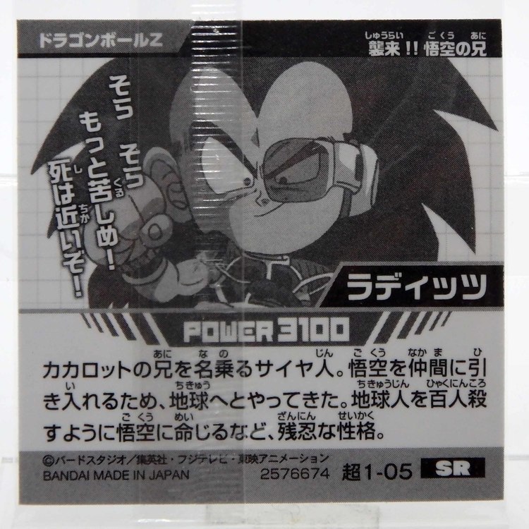 Sticker DRAGON BALL GAUFRETTE BANDAI #CHÔ 1-05 Rang SR - Radditz – Image 2