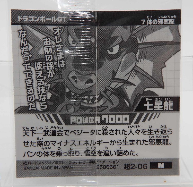 Sticker DRAGON BALL GAUFRETTE BANDAI #CHÔ 2-06 Rang N - Dragon 7 étoiles – Image 2