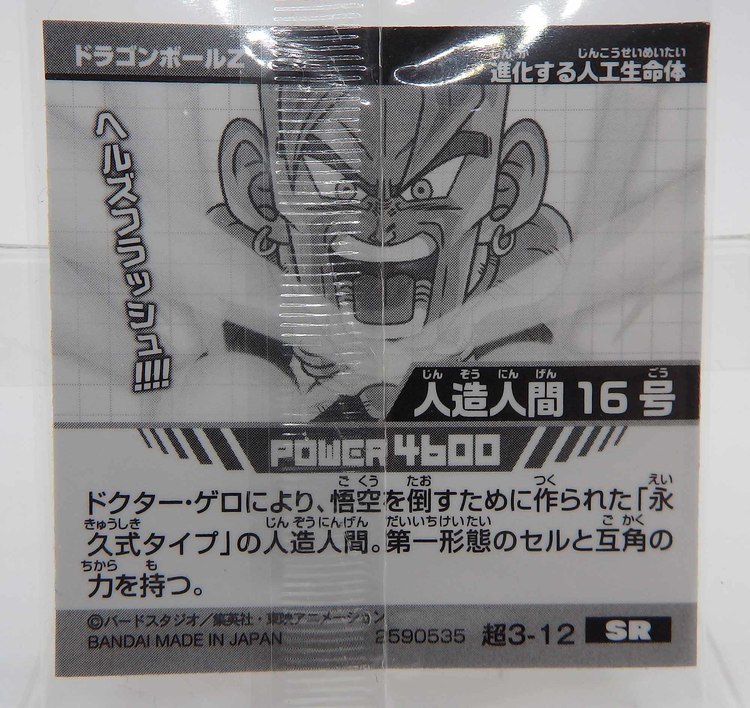 Sticker DRAGON BALL GAUFRETTE BANDAI #CHÔ 3-12 Rang SR - Cyborg N°16 – Image 2