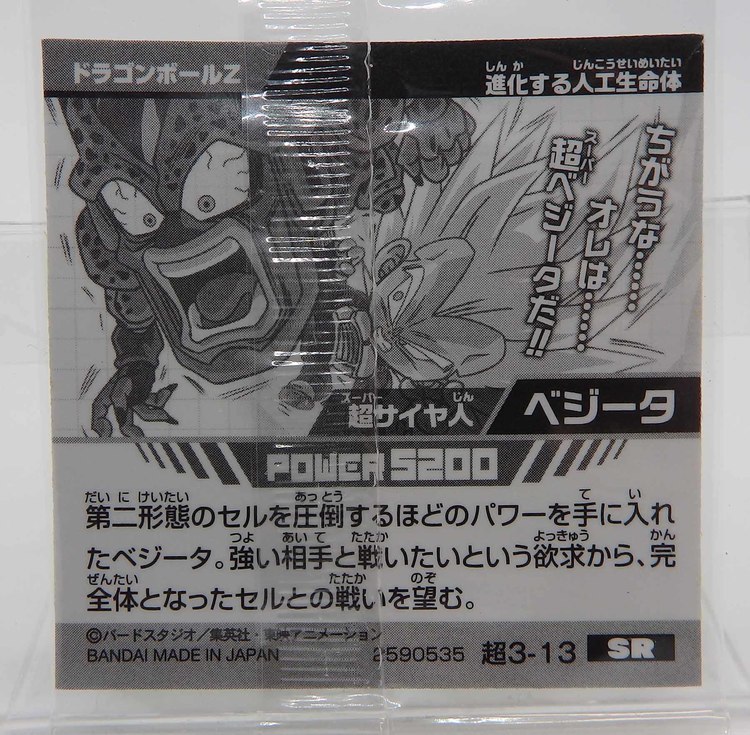 Sticker DRAGON BALL GAUFRETTE BANDAI #CHÔ 3-13 Rang SR - Végéta – Image 2