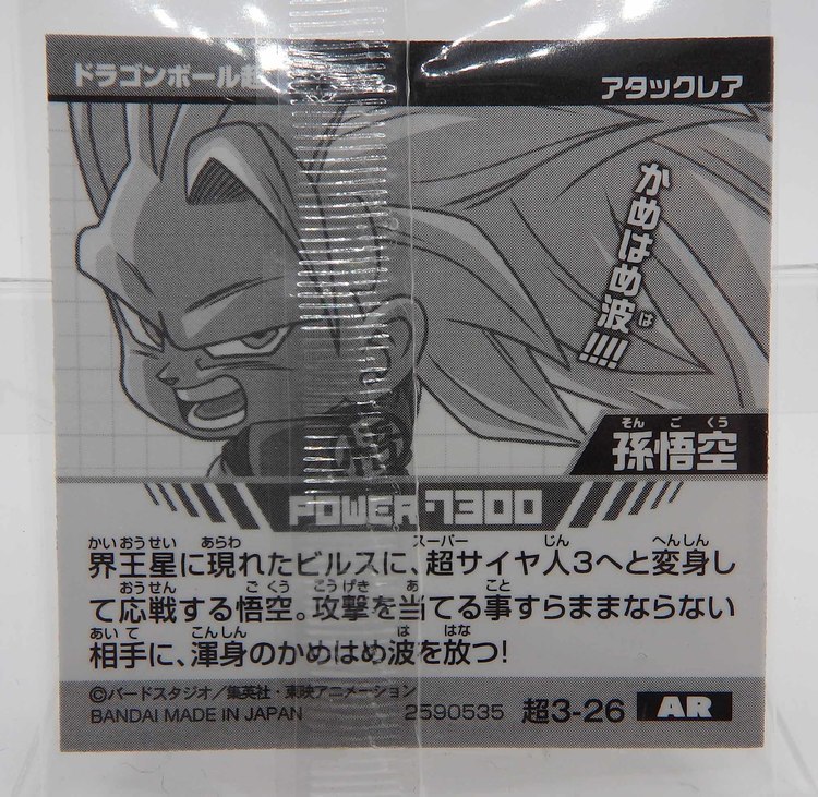 Sticker DRAGON BALL GAUFRETTE BANDAI #CHÔ 3-26 Rang AR - Son goku ssj3 – Image 2