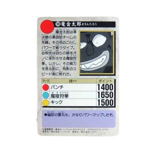 Carte Yuyu Hakusho Carddass - part.3 No.106 – Image 2