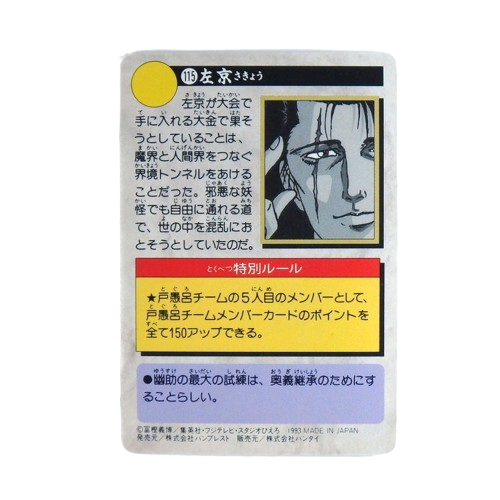 Carte Yuyu Hakusho Carddass - part.3 No.115 – Image 2
