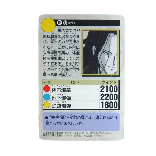 Carte Yuyu Hakusho Carddass - part.3 No.119 – Image 2