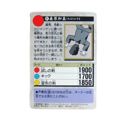 Carte Yuyu Hakusho Carddass - part.3 No.91 – Image 2