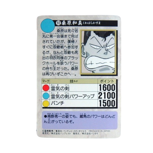 Carte Yuyu Hakusho Carddass - part.3 No.92 – Image 2