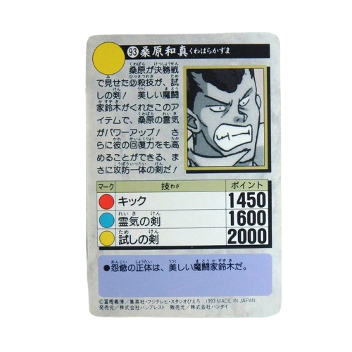 Carte Yuyu Hakusho Carddass - part.3 No.93 – Image 2