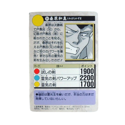Carte Yuyu Hakusho Carddass - part.3 No.94 – Image 2