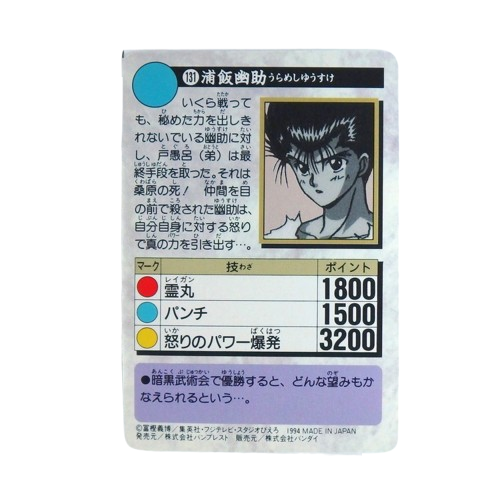 Carte Yuyu Hakusho Carddass - part.4 No.131 – Image 2