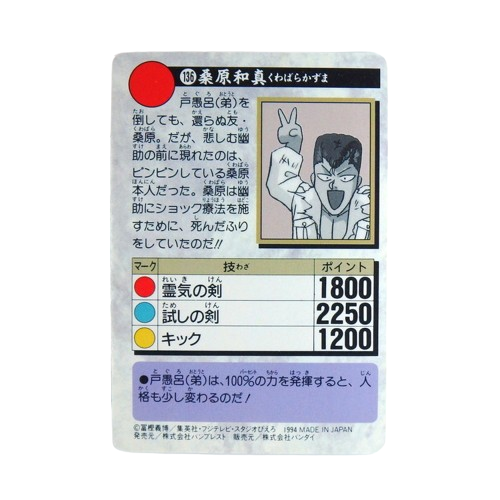Carte Yuyu Hakusho Carddass - part.4 No.136 – Image 2