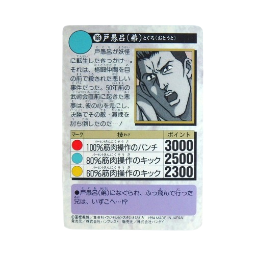 Carte Yuyu Hakusho Carddass - part.4 No.156 – Image 2
