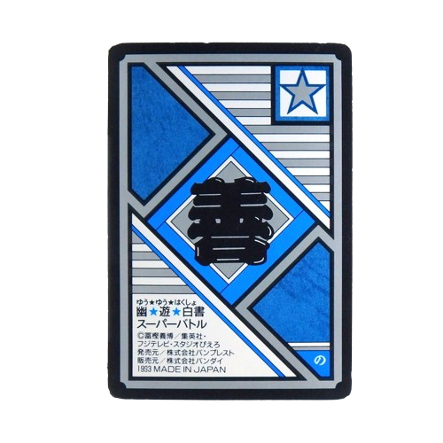 Carte Yuyu Hakusho Super Battle - part.1 No.15 – Image 2