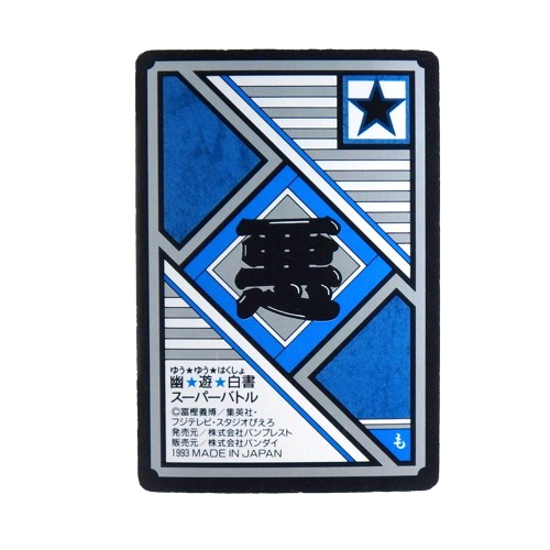Carte Yuyu Hakusho Super Battle - part.1 No.41 – Image 2