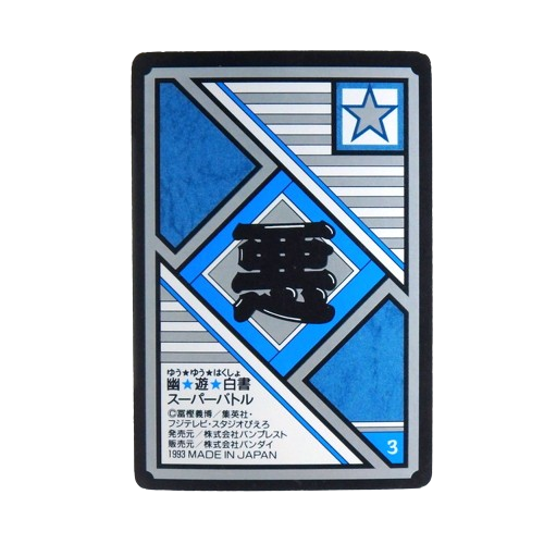 Carte Yuyu Hakusho Super Battle - part.2 No.68 – Image 2