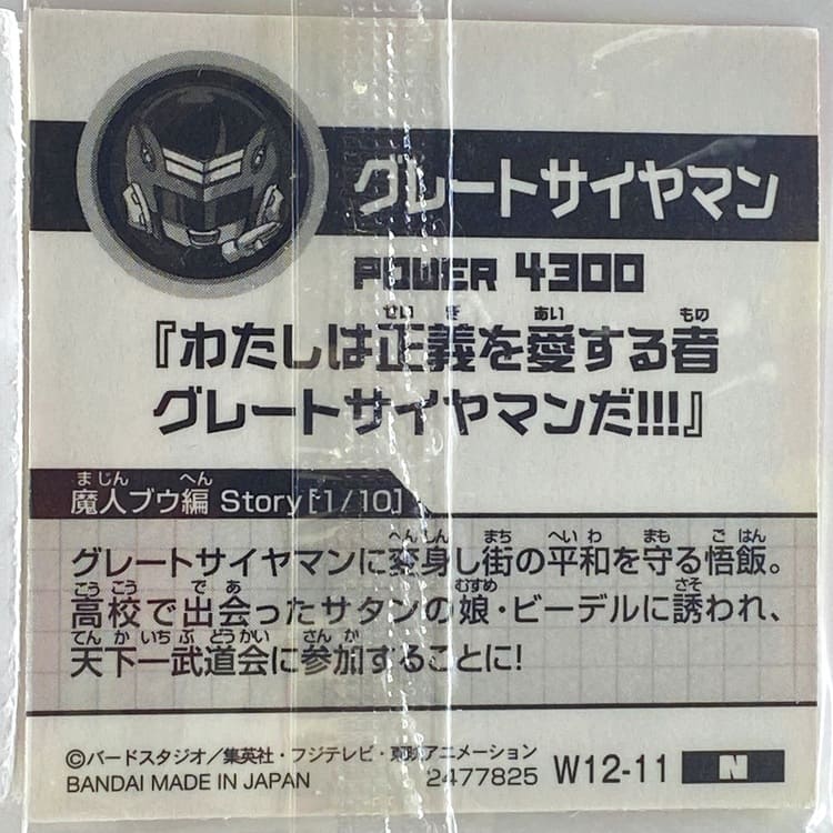 Sticker DRAGON BALL GAUFRETTE BANDAI #W 12-11 N great saiyaman – Image 2