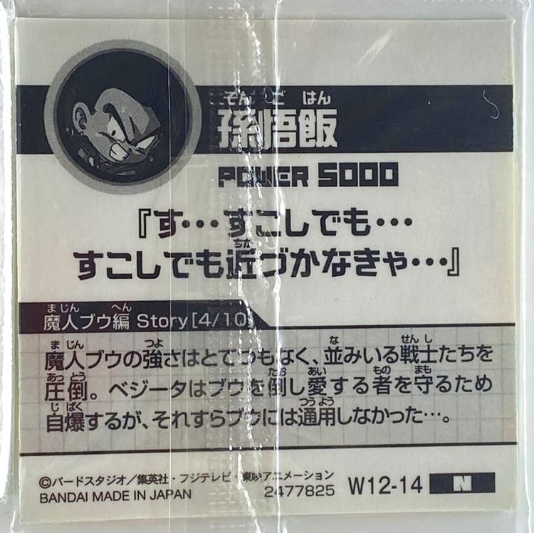 Sticker DRAGON BALL GAUFRETTE BANDAI #W 12-14 N Son gohan – Image 2