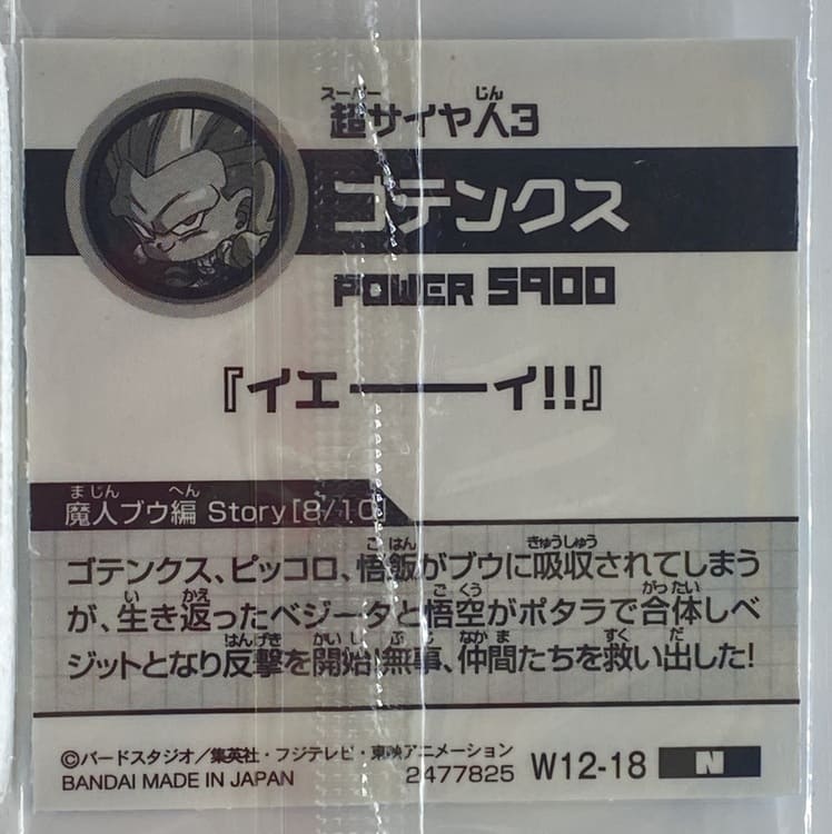 Sticker DRAGON BALL GAUFRETTE BANDAI #W 12-18 N gotenks ssj3 – Image 2