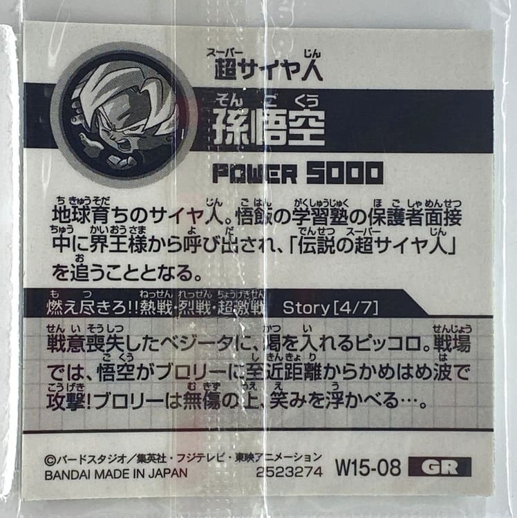 Sticker DRAGON BALL GAUFRETTE BANDAI #W 15-08 GR son goku ssj – Image 2