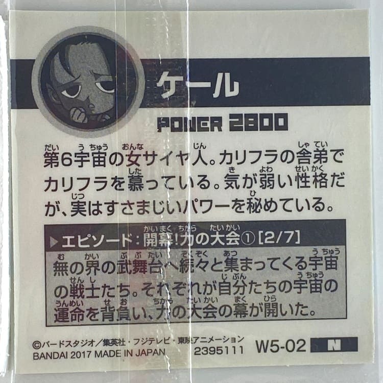 Sticker DRAGON BALL GAUFRETTE BANDAI #W 5-02 N Kell – Image 2