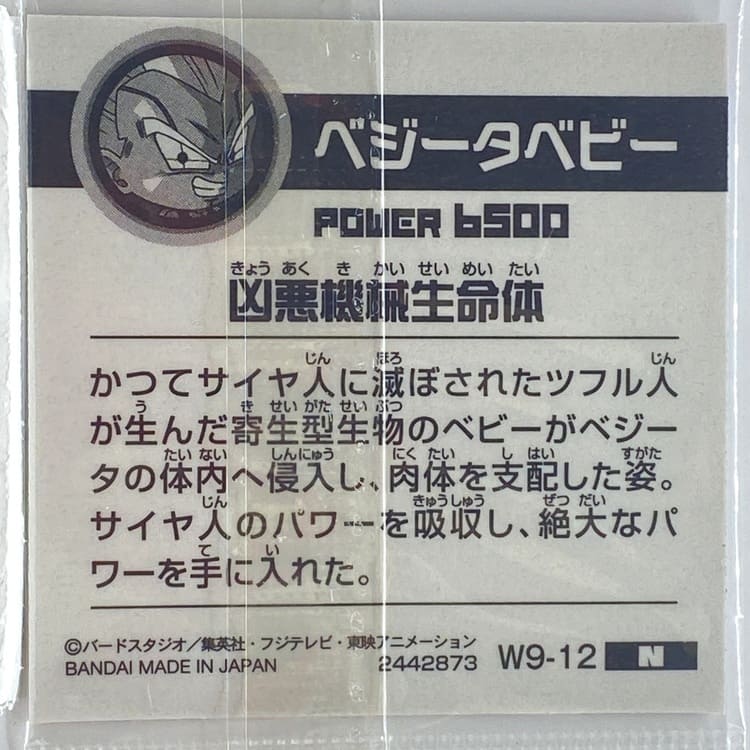 Sticker DRAGON BALL GAUFRETTE BANDAI #W 9-12 N baby végéta – Image 2