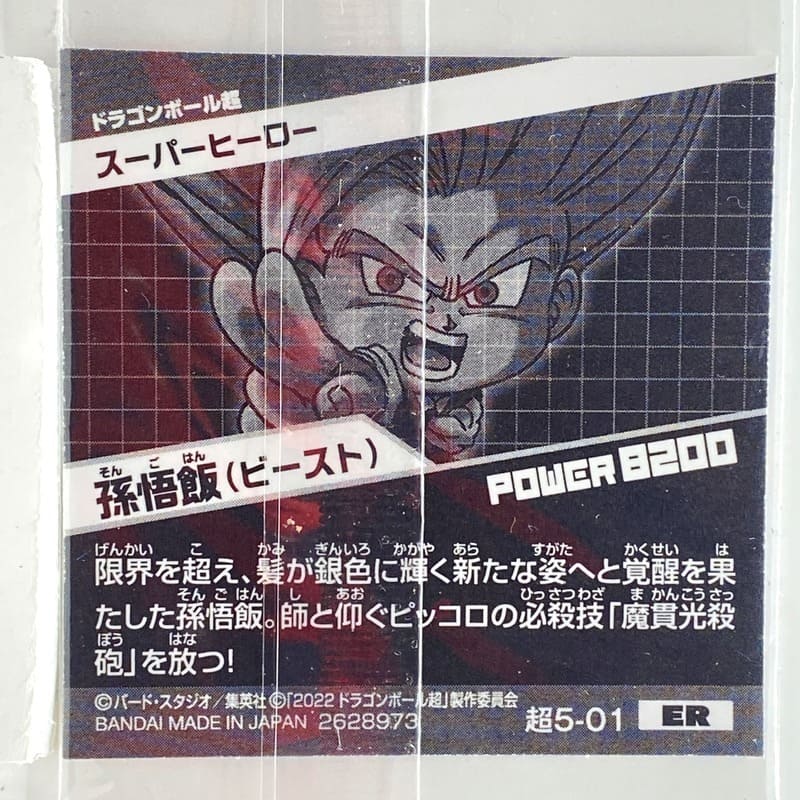 Sticker DRAGON BALL GAUFRETTE BANDAI #CHÔ 5-01 ER gohan beast – Image 2