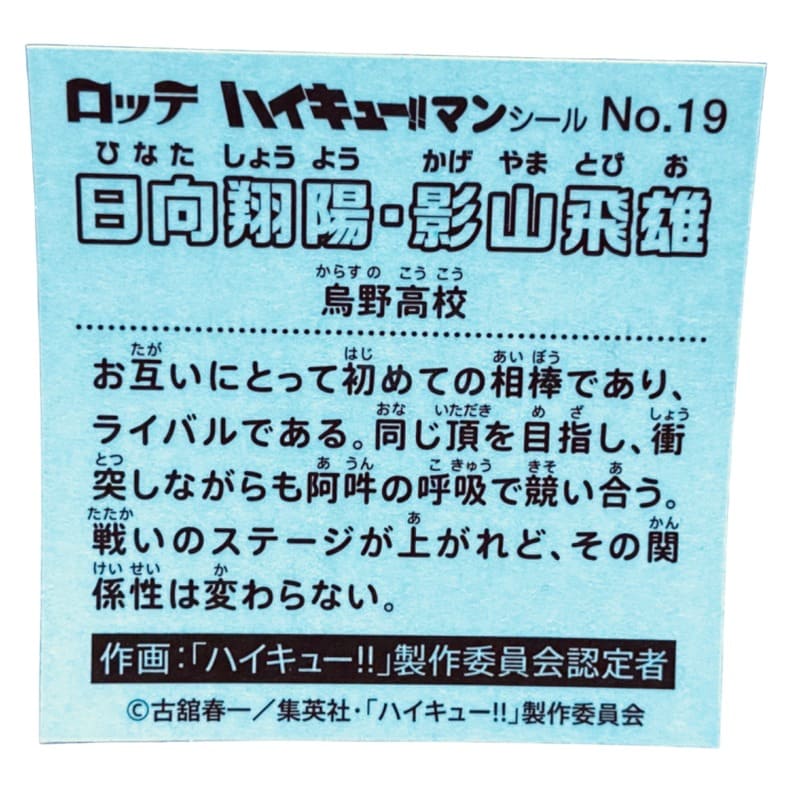 Sticker Haikyu!! LOTTE #No.19 hinata shoyo et Kageyama tobio – Image 2