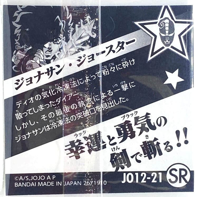 Sticker JoJo's Bizarre Adventure GAUFRETTE BANDAI #JO 12-21 SR jonathan joestar – Image 2