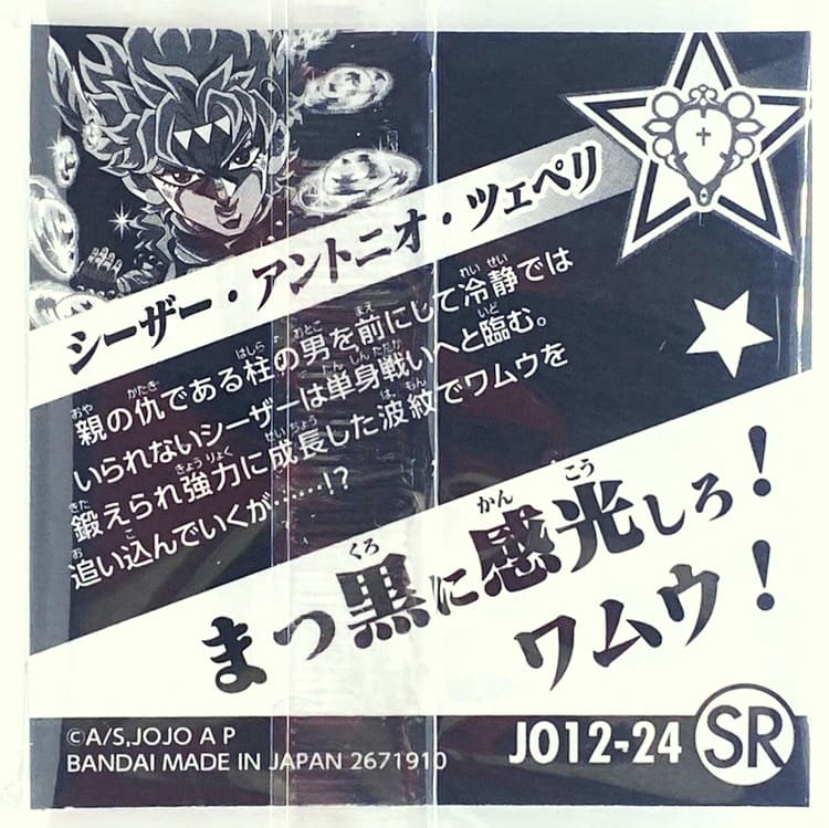 Sticker JoJo's Bizarre Adventure GAUFRETTE BANDAI #JO 12-24 SR Caesar anthonio zeppeli – Image 2