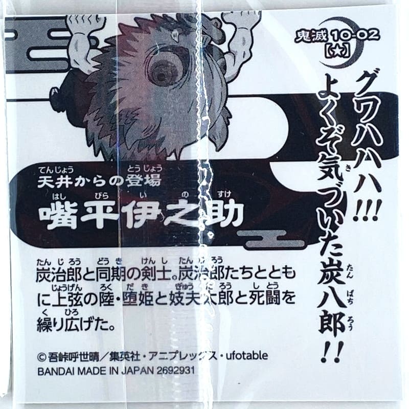 Sticker DEMON SLAYER GAUFRETTE BANDAI #KIMESTU 10-02 ★ inosuke – Image 2