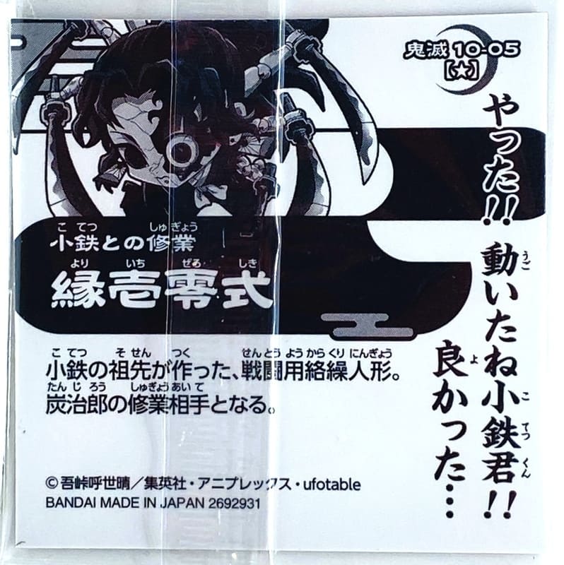 Sticker DEMON SLAYER GAUFRETTE BANDAI #KIMESTU 10-05 ★ karakuri ningyo – Image 2